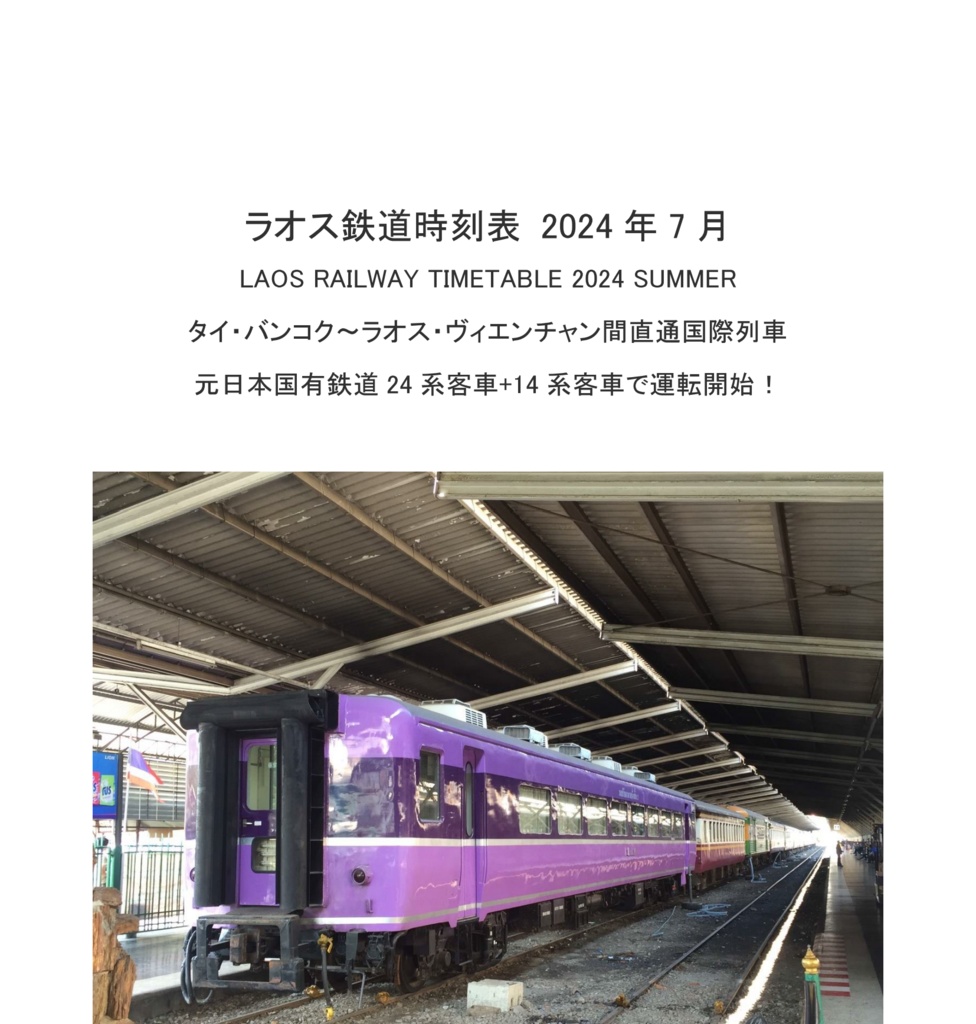 ラオス鉄道時刻表 2024年7月 バンコク～ヴィエンチャン間直通国際列車24系客車+14系客車で運転開始号 Laos Railway Timetable