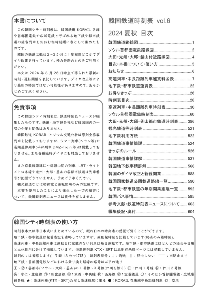 韓国鉄道時刻表vol.6 2024夏秋紙書籍版 GTX開業当初の時刻表付き 한국철도시간표 Korea Railway Timetable