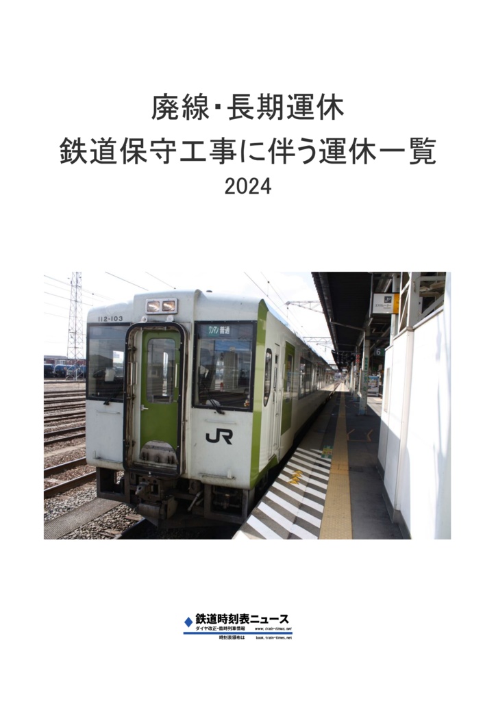 廃線・長期運休・鉄道保守工事に伴う鉄道運休一覧 2024