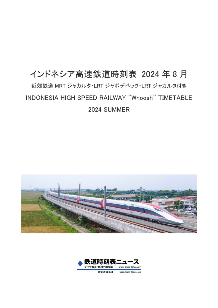 インドネシア高速鉄道時刻表2024年8月 Whoosh Timetable