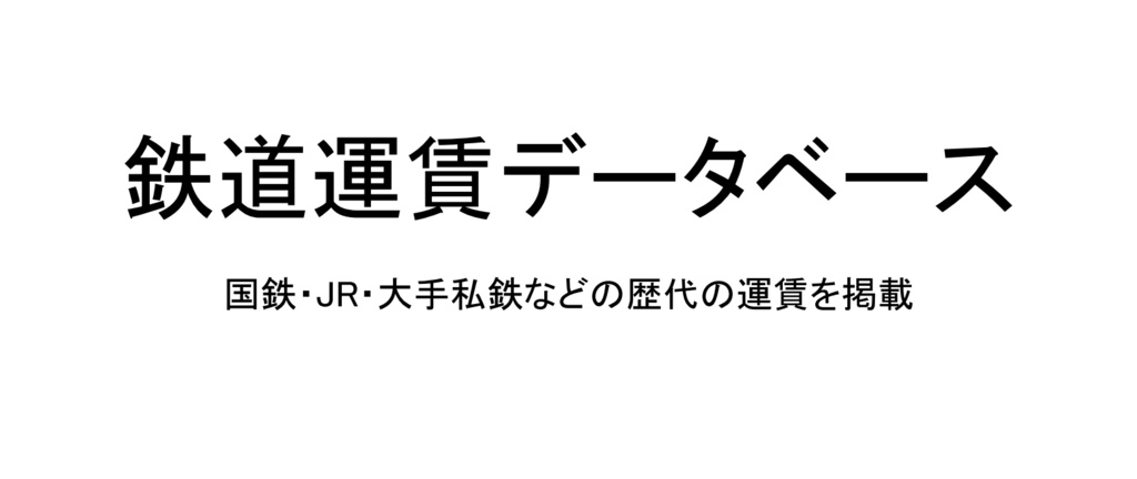 鉄道運賃料金歴代データベース【研究用】