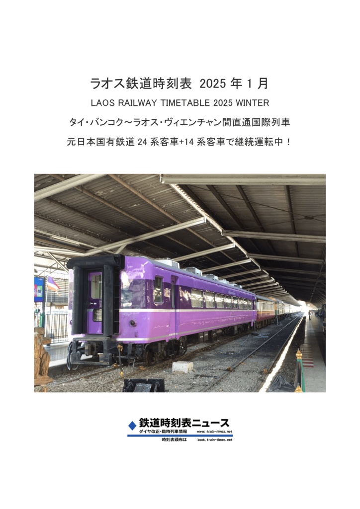 ラオス鉄道時刻表 2025年1月 バンコク~ヴィエンチャン間直通国際列車24系客車+14系客車で継続運転中 Laos Railway Timetable