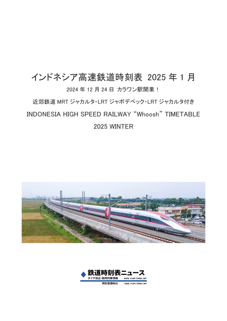 インドネシア高速鉄道時刻表2025年1月 Whoosh Timetable
