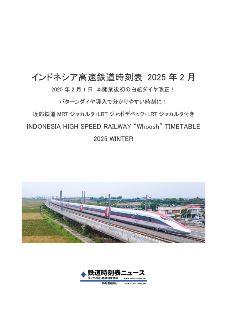 インドネシア高速鉄道時刻表2025年2月 白紙ダイヤ改正パターンダイヤ導入号!! Whoosh Timetable