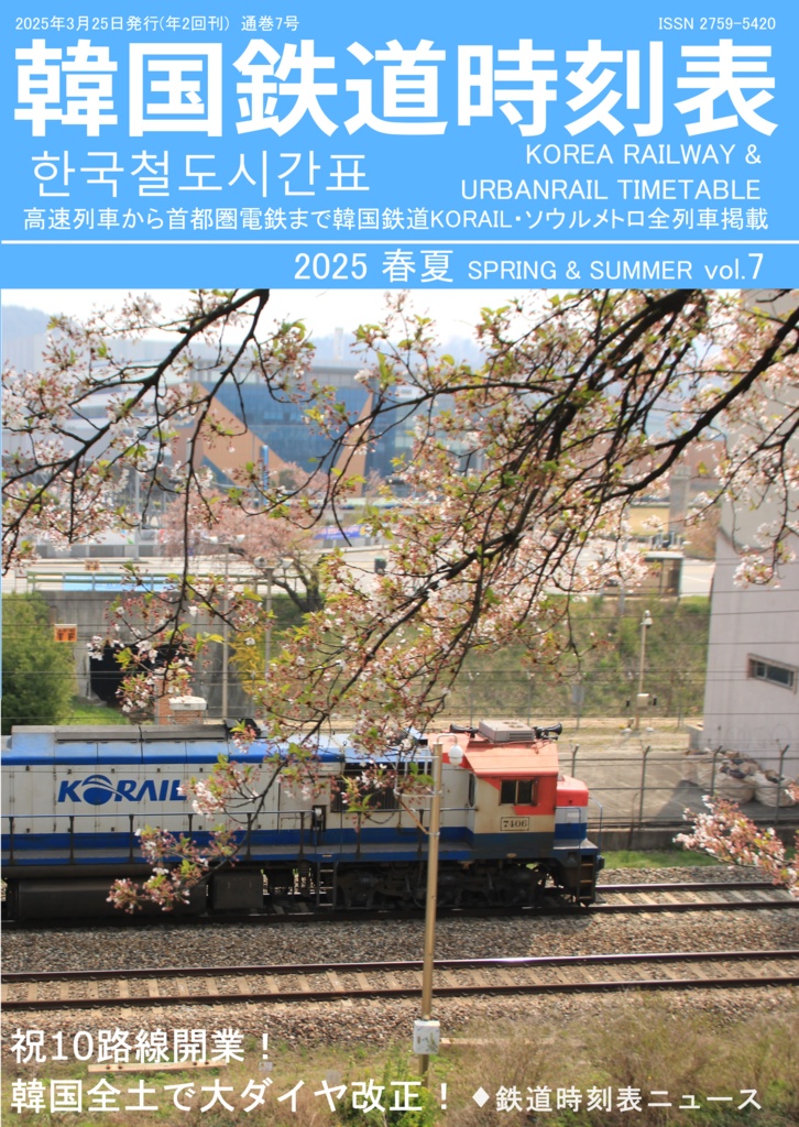 韓国鉄道時刻表vol.7 2025春夏電子版 한국철도시간표 Korea Railway Timetable EPUB file