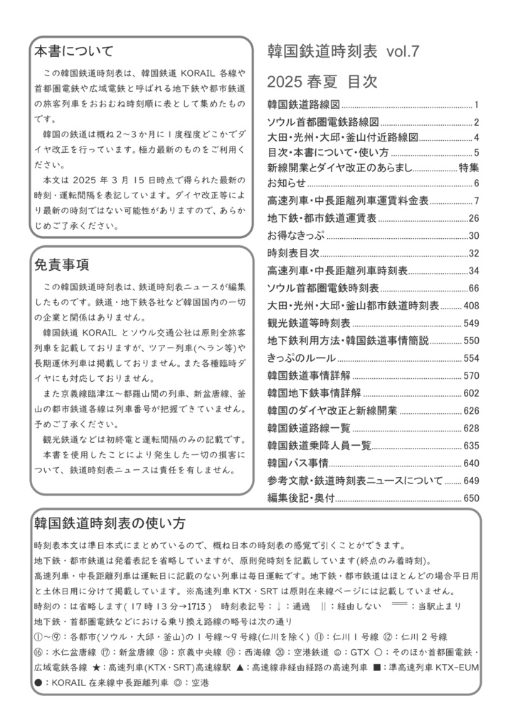 韓国鉄道時刻表vol.7 2025春夏電子版 한국철도시간표 Korea Railway Timetable EPUB file