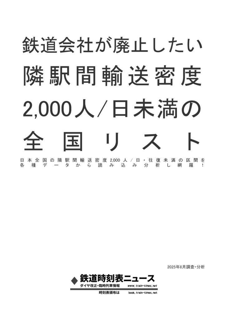 鉄道会社が廃止したい隣駅間輸送密度2,000人/日未満の全国リスト