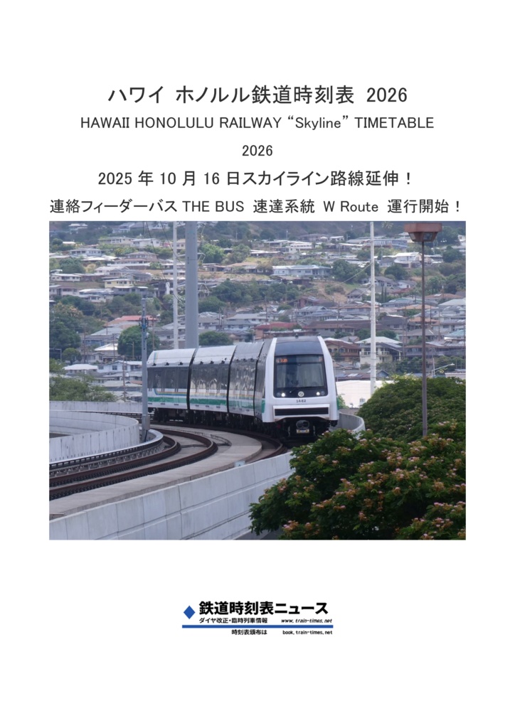 暫定版ハワイホノルル鉄道時刻表 2025 Hawaii Honolulu Railway "Skyline" Timetable