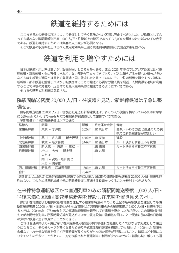 鉄道会社が廃止したい輸送密度2000未満の鉄道読本