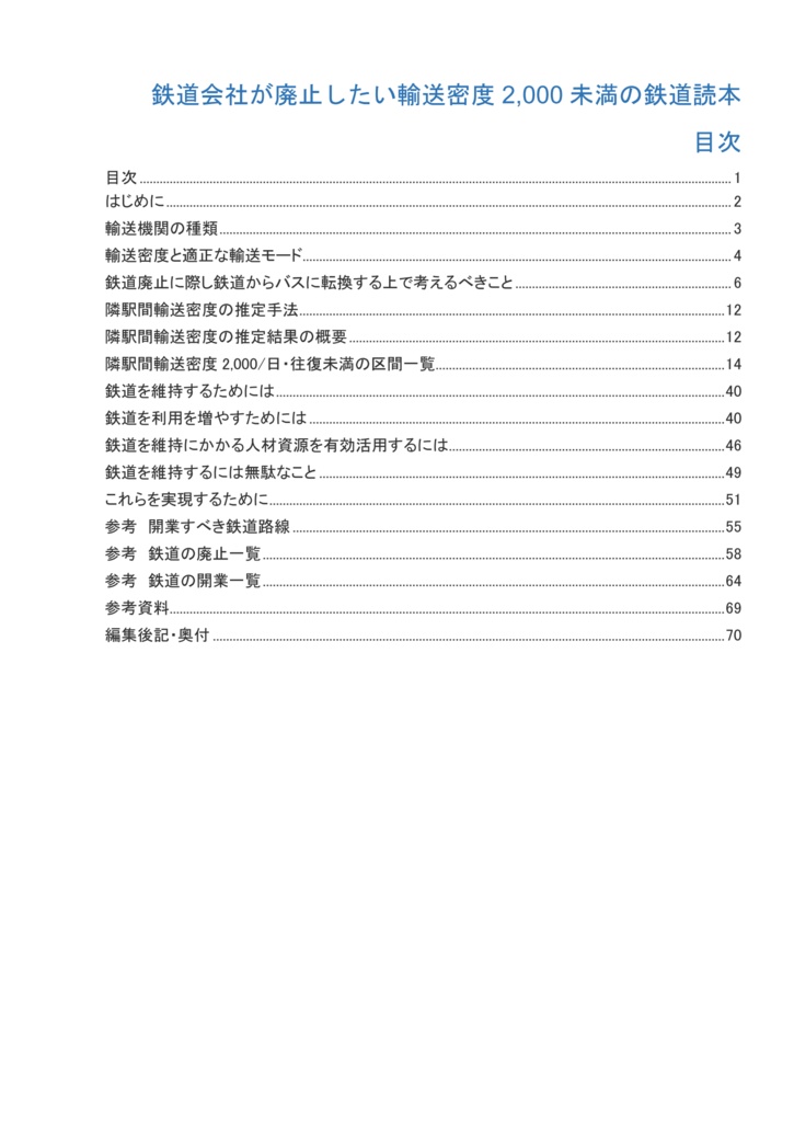 鉄道会社が廃止したい輸送密度2000未満の鉄道読本