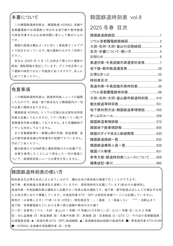韓国鉄道時刻表vol.8 2026冬春紙書籍版(ネコポス発送) 한국철도시간표 Korea Railway Timetable