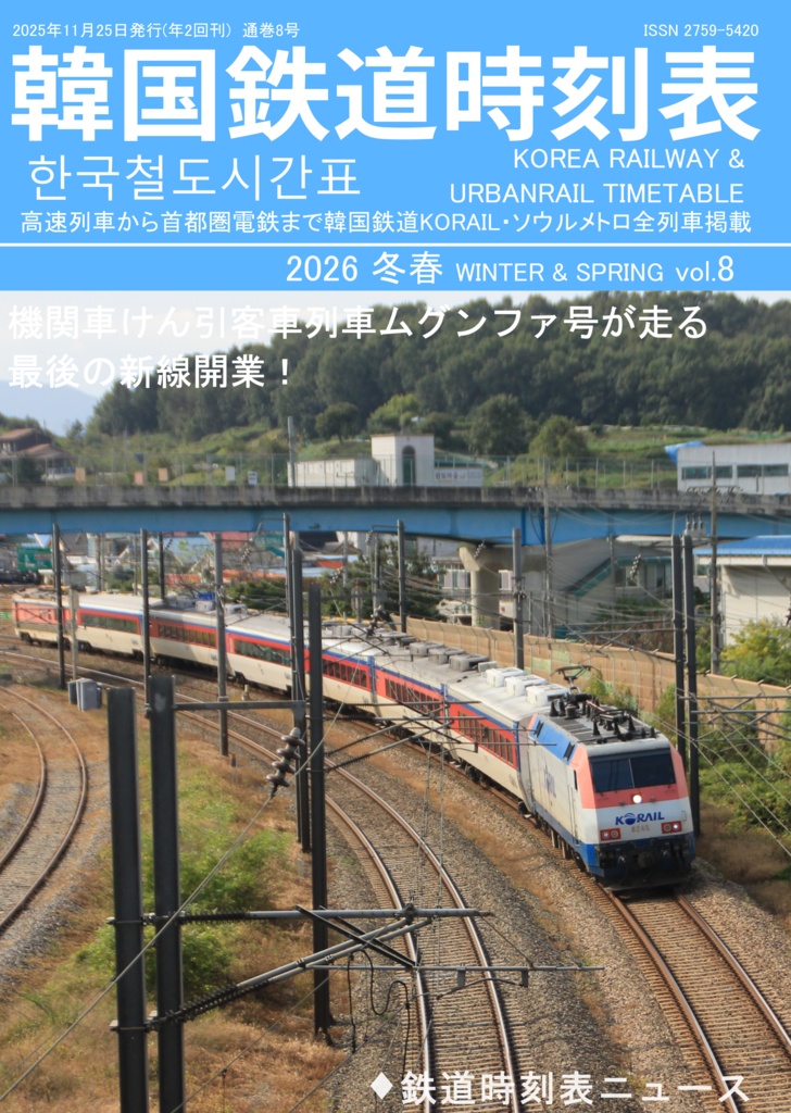 韓国鉄道時刻表vol.8 2026冬春紙書籍版(ネコポス発送) 한국철도시간표 Korea Railway Timetable