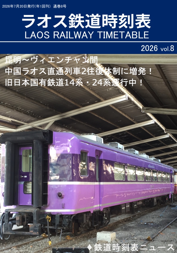 ラオス鉄道時刻表2026