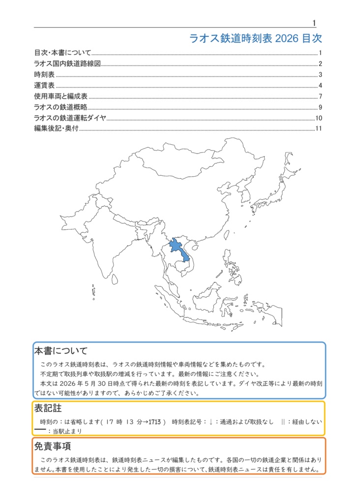 ラオス鉄道時刻表2026