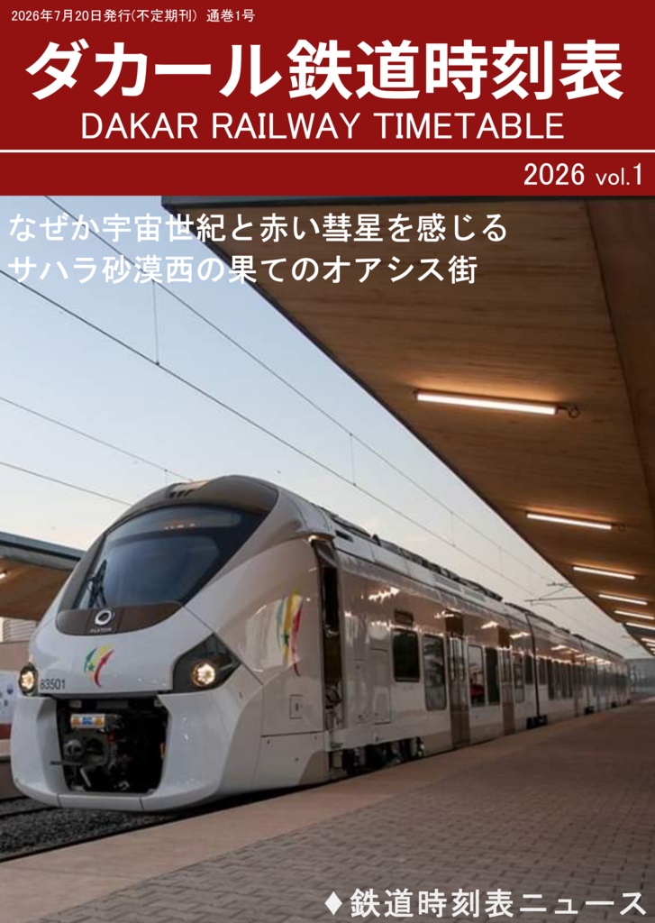 ダカール鉄道時刻表2026