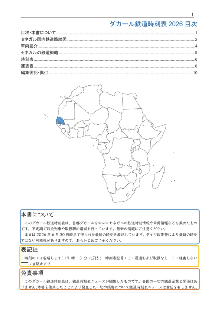 ダカール鉄道時刻表2026