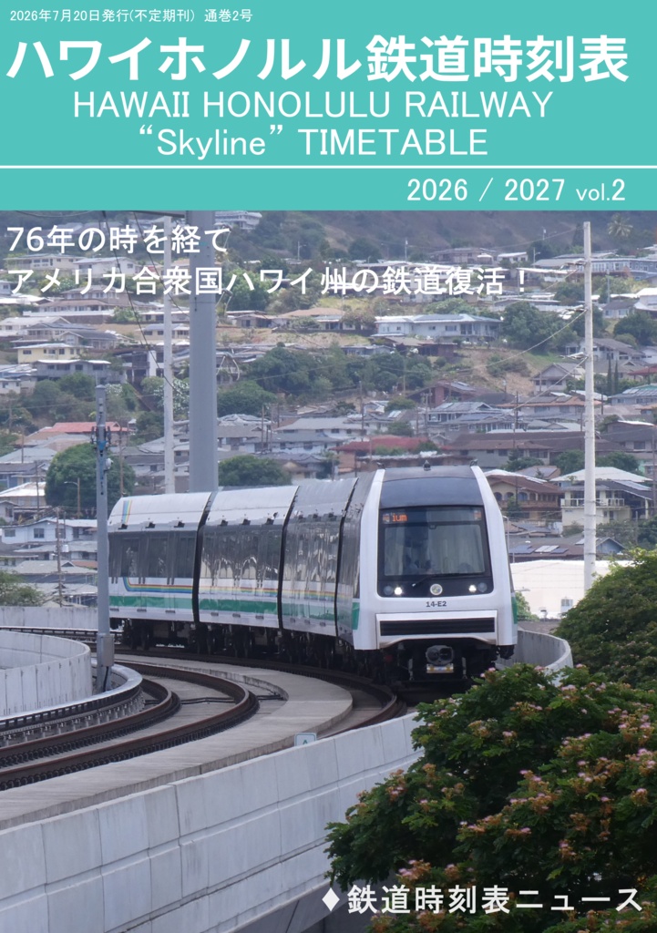 ハワイホノルル鉄道時刻表2026/2027