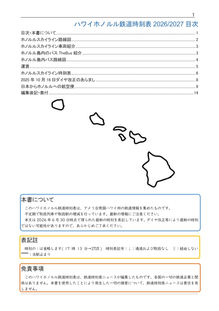 ハワイホノルル鉄道時刻表2026/2027