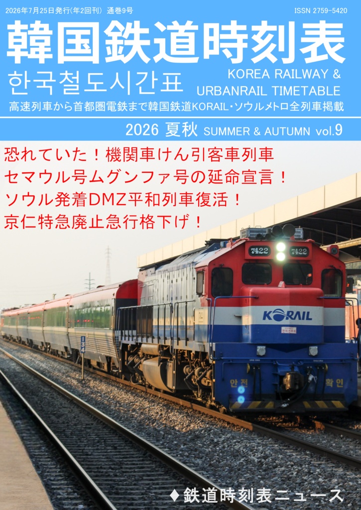 韓国鉄道時刻表vol.9 2026夏秋電子版 한국철도시간표 Korea Railway Timetable EPUB file