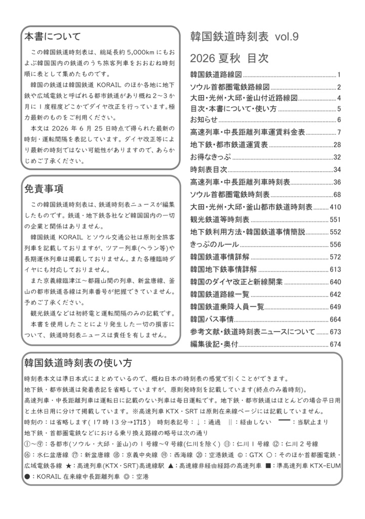 韓国鉄道時刻表vol.9 2026夏秋電子版 한국철도시간표 Korea Railway Timetable EPUB file