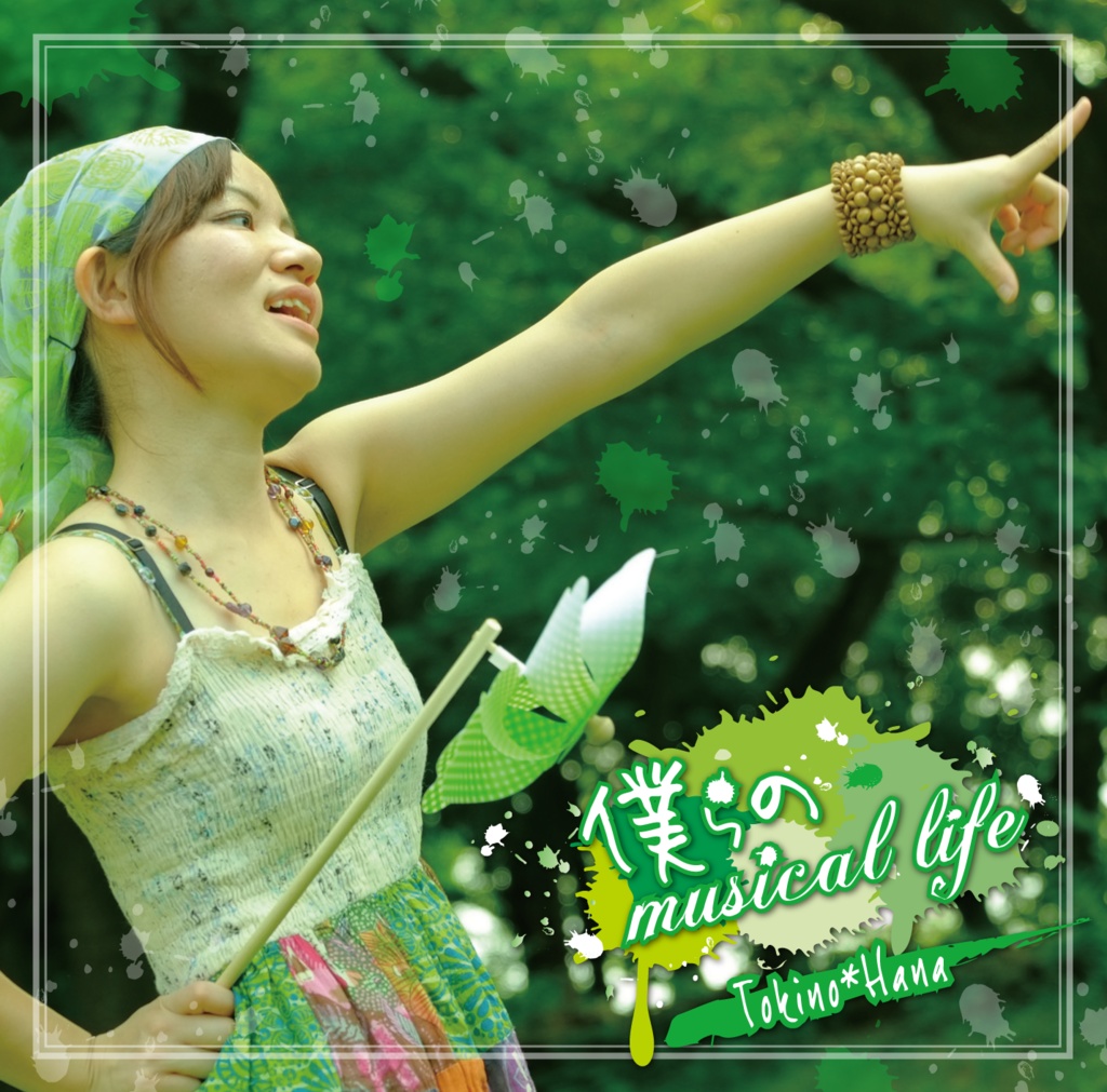 僕らの musical life 【時の花／オリジナルCD】