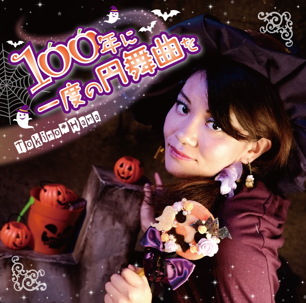 100年に一度の円舞曲を 【時の花／オリジナルCD】