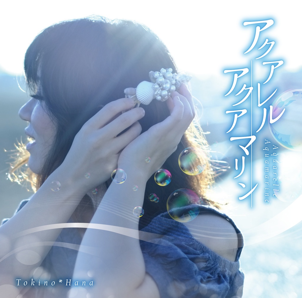 アクアレルアクアマリン【時の花／オリジナルCD】
