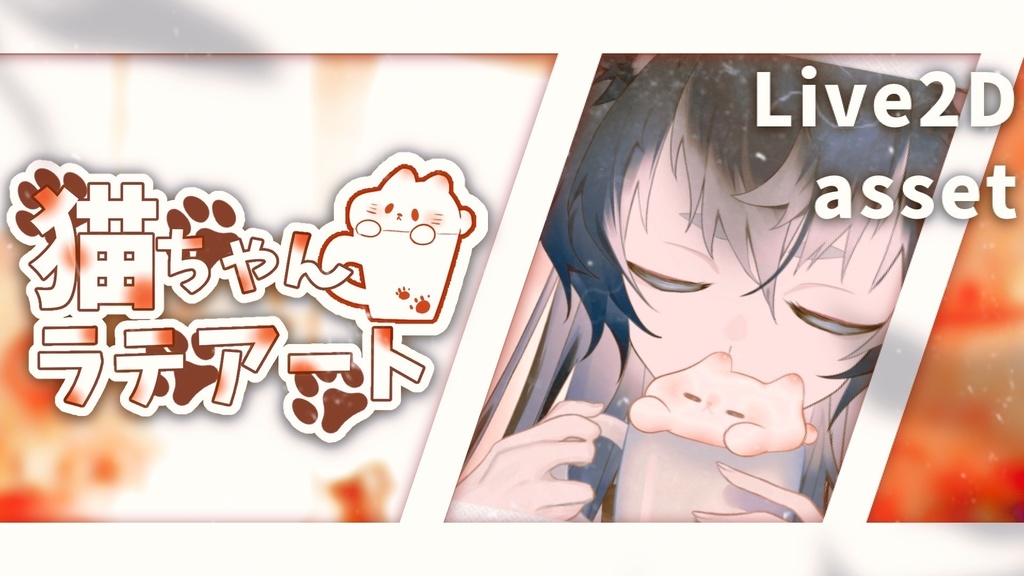 ふよふよ猫ちゃんラテアート