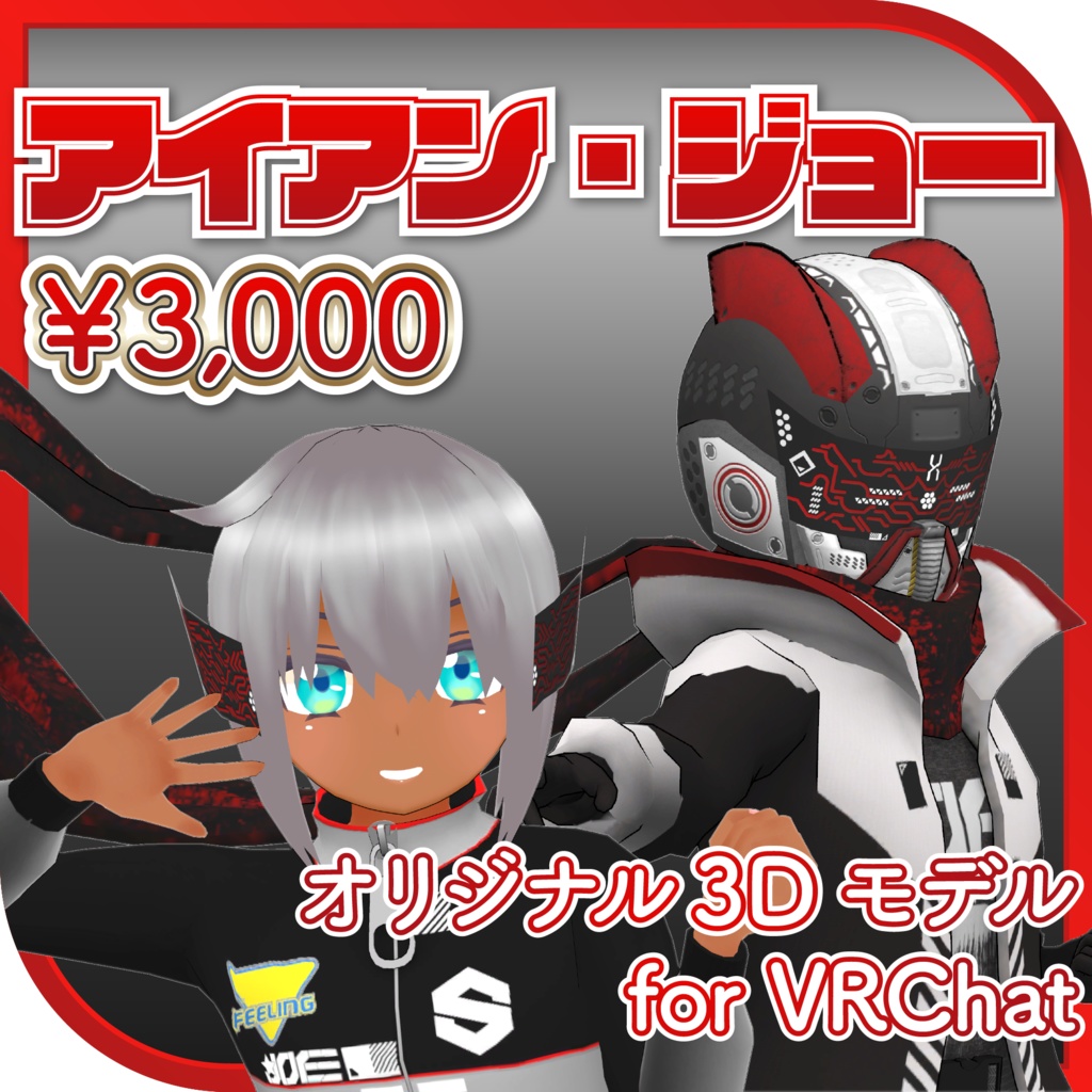 VRChat向け3Dモデル『アイアン・ジョー』【バーチャルマーケット4】