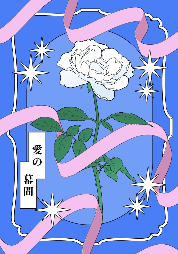 愛の幕間