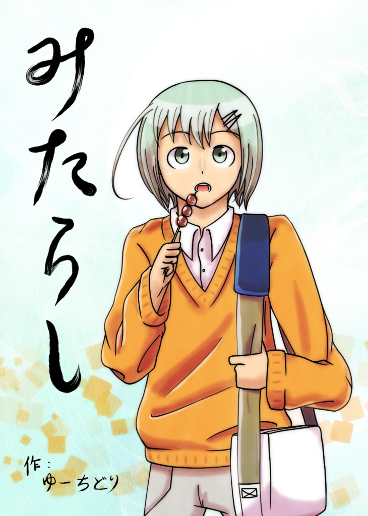 送料込み オリジナル漫画 みたらし Yチャンネル Booth 送料込み オリジナル漫画 みたらし Yチャンネル Booth