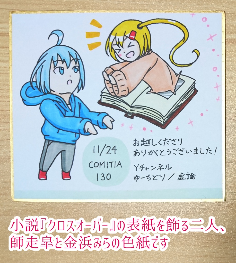 コミティア130色紙