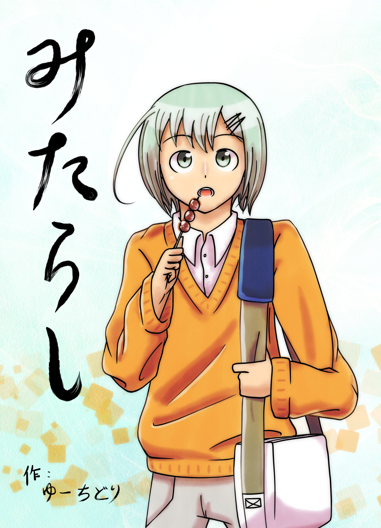 『みたらし』PDF／冊子版