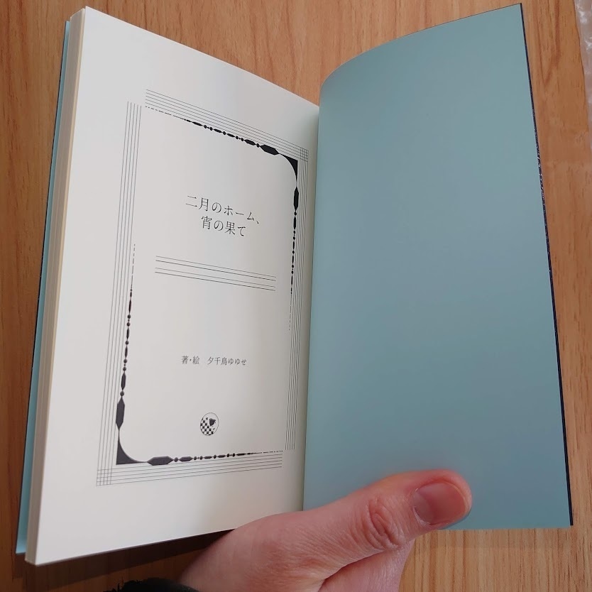 創作小説『二月のホーム、宵の果て』