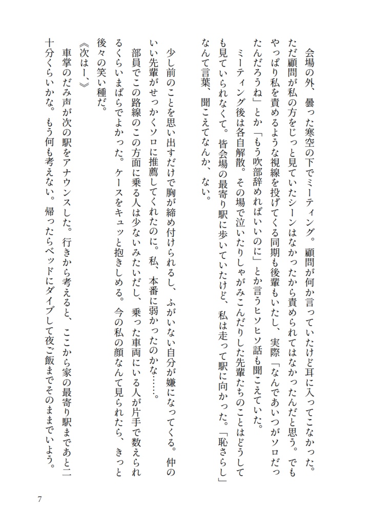 創作小説『二月のホーム、宵の果て』