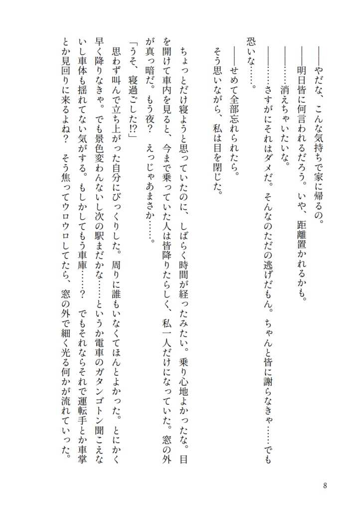 創作小説『二月のホーム、宵の果て』