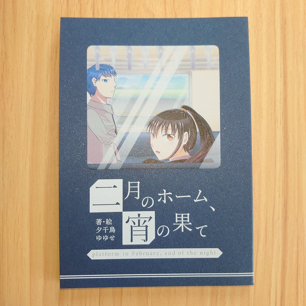 創作小説『二月のホーム、宵の果て』