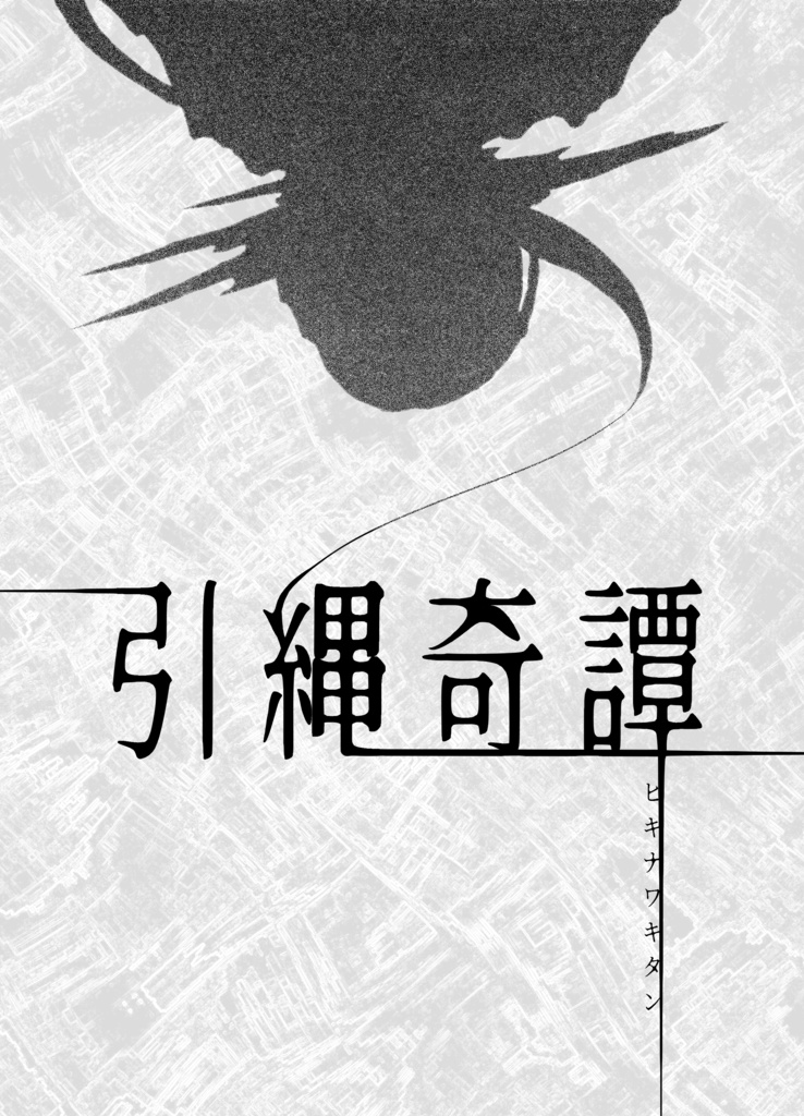 創作小説『奇鬼怪々』