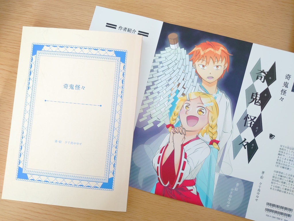 創作小説『奇鬼怪々』