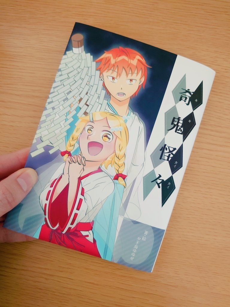 創作小説『奇鬼怪々』