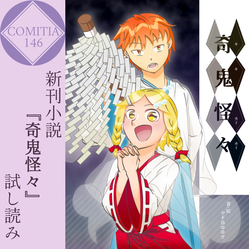 創作小説『奇鬼怪々』