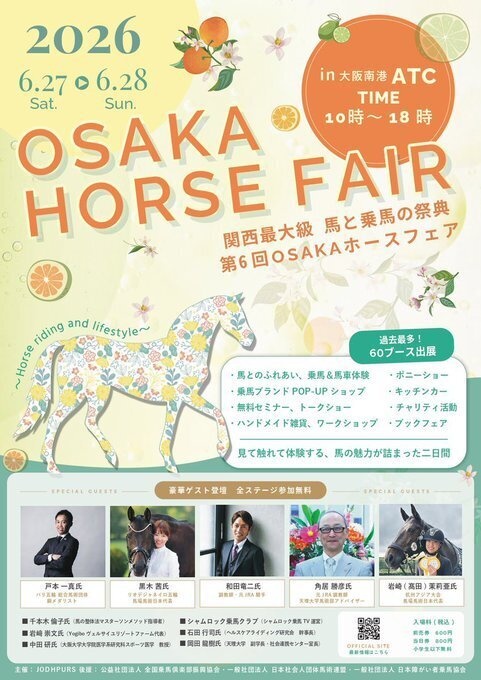 ★大阪ホースフェア現地クーポン商品★