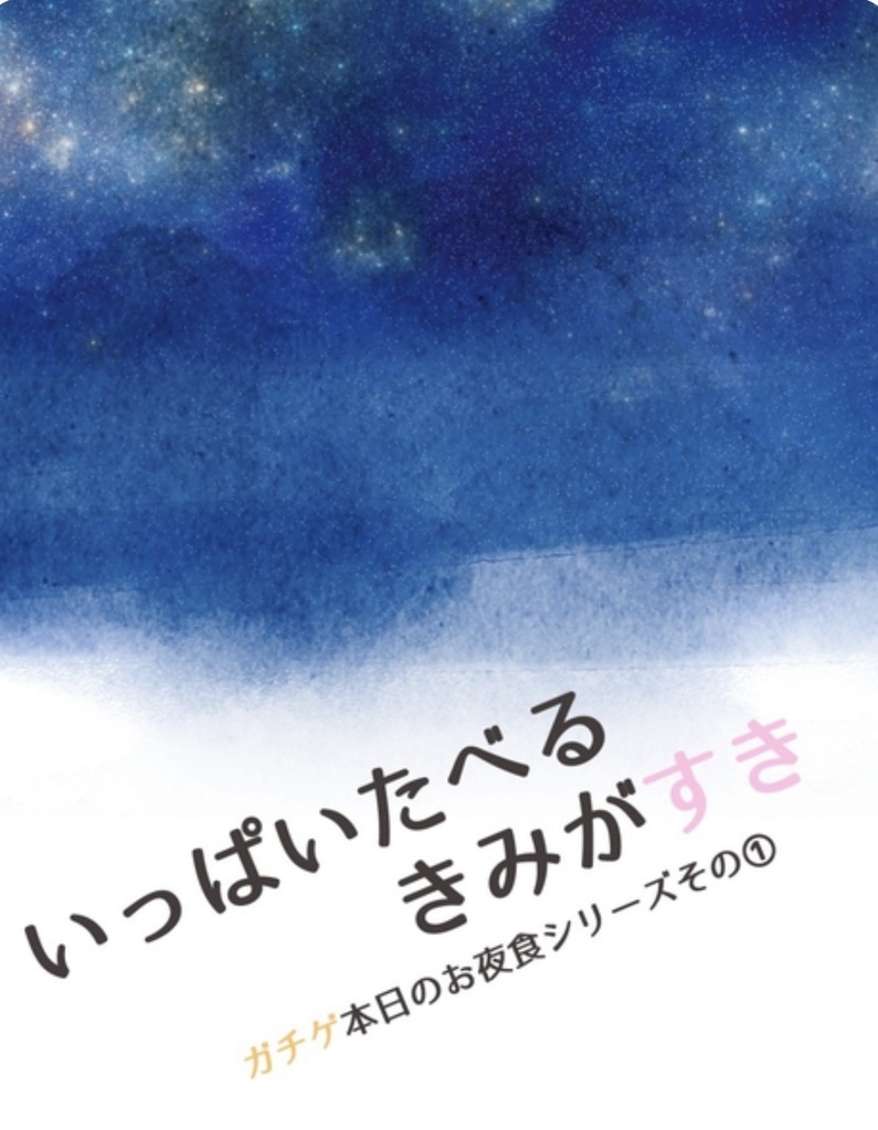 いっぱいたべるきみがすき