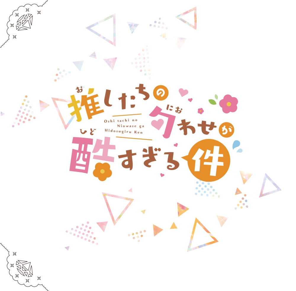 推したちの匂わせが酷すぎる件について