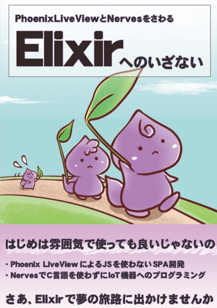 【PDF版】PhoenixLiveViewとNervesをさわるElixirへのいざない