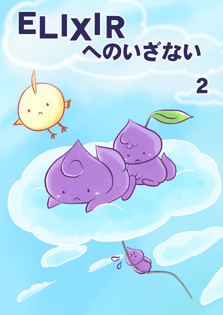 【お試し版】【PDF版】Elixirへのいざない2〜もっとNervesをさわる〜