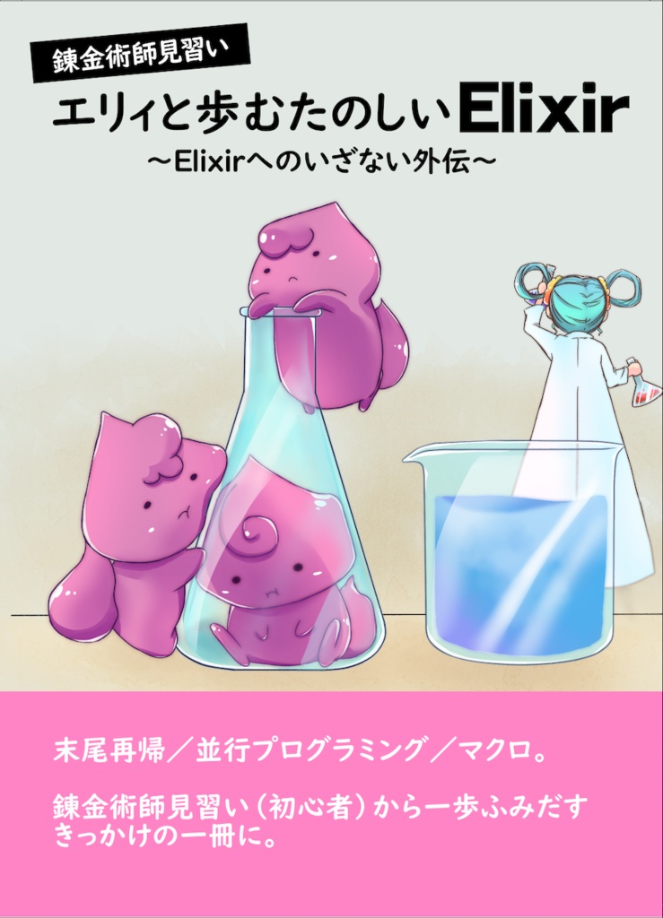 【ダウンロード版】錬金術師見習いエリィと歩むたのしいElixir 〜Elixirへのいざない外伝〜
