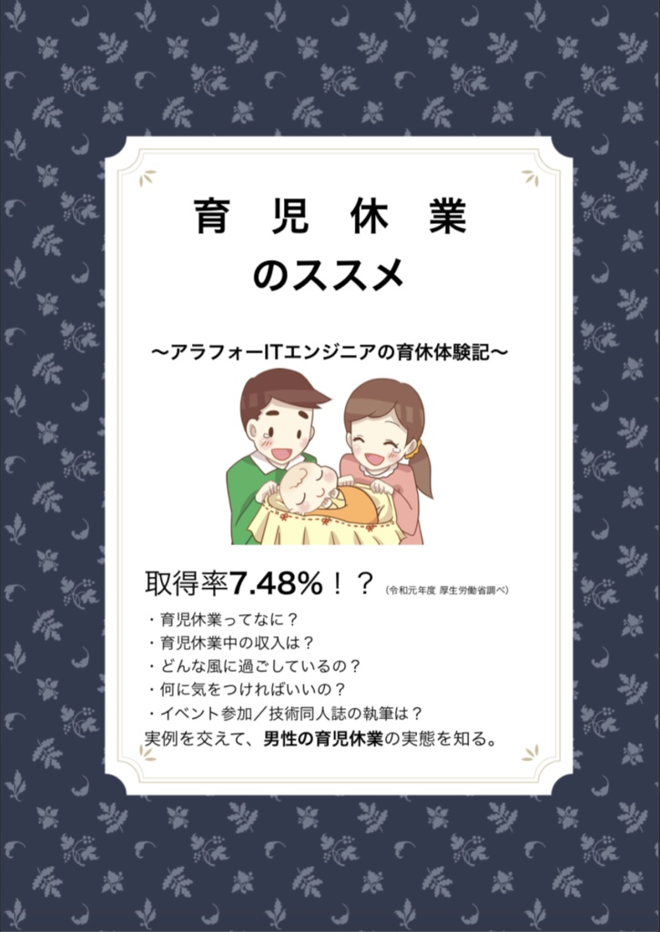 【ダウンロード版】育児休業のススメ 〜アラフォーITエンジニアの育休体験記〜