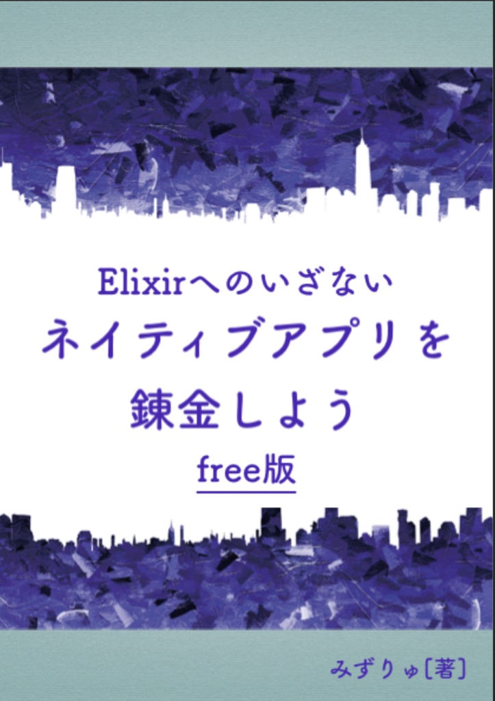 【無料版】Elixirへのいざない　ネイティブアプリを錬金しよう（free版）