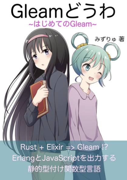 【PDF版】Gleamどうわ〜はじめてのGleam〜